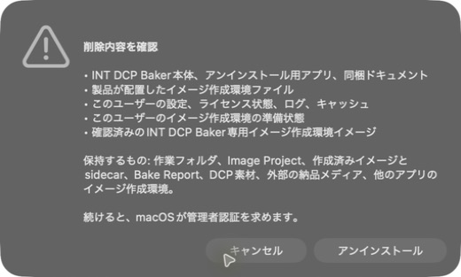 設定とイメージ作成環境も削除する場合の削除内容