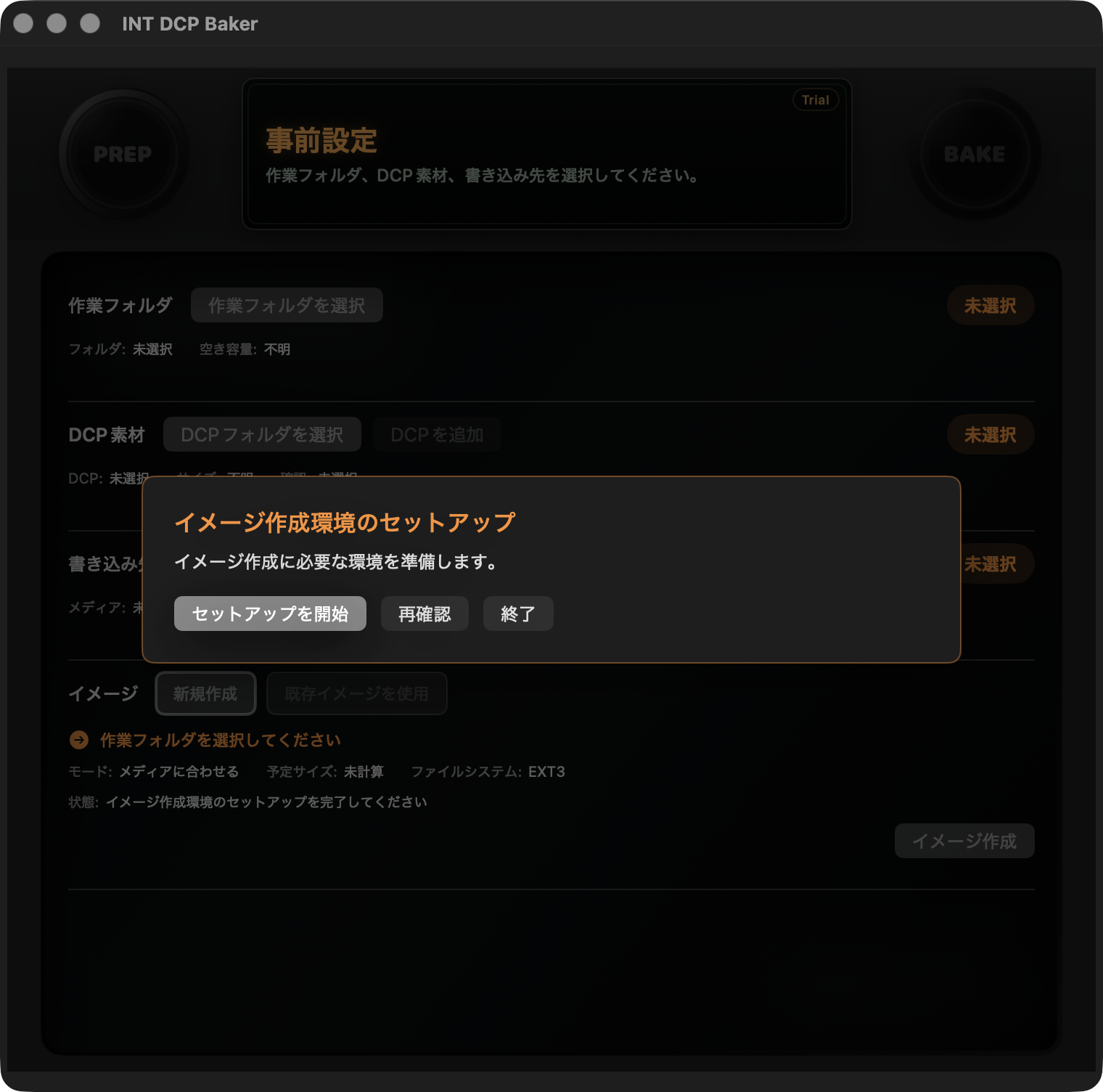 イメージ作成環境のセットアップ初期画面