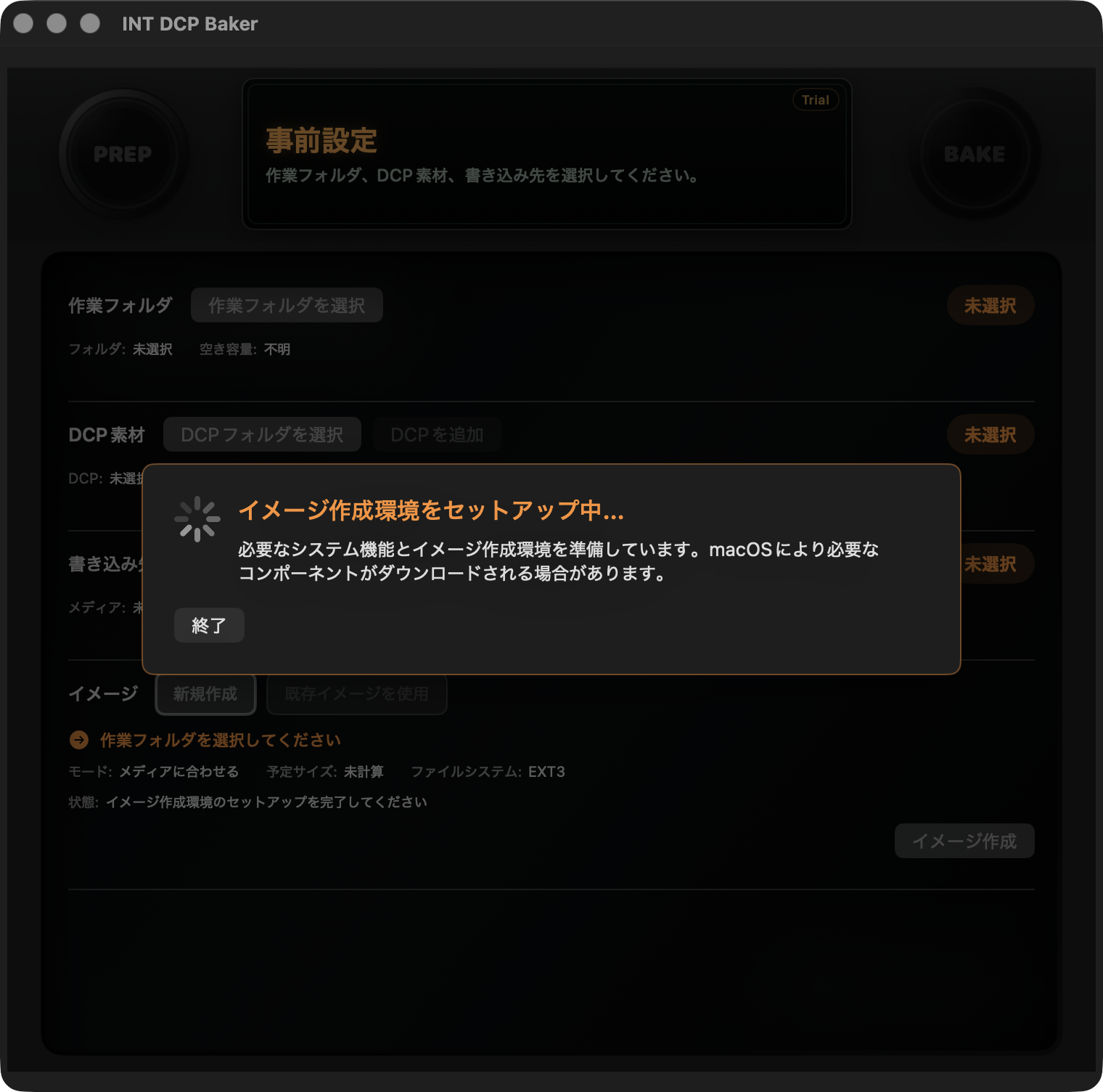 イメージ作成環境のセットアップ進行中