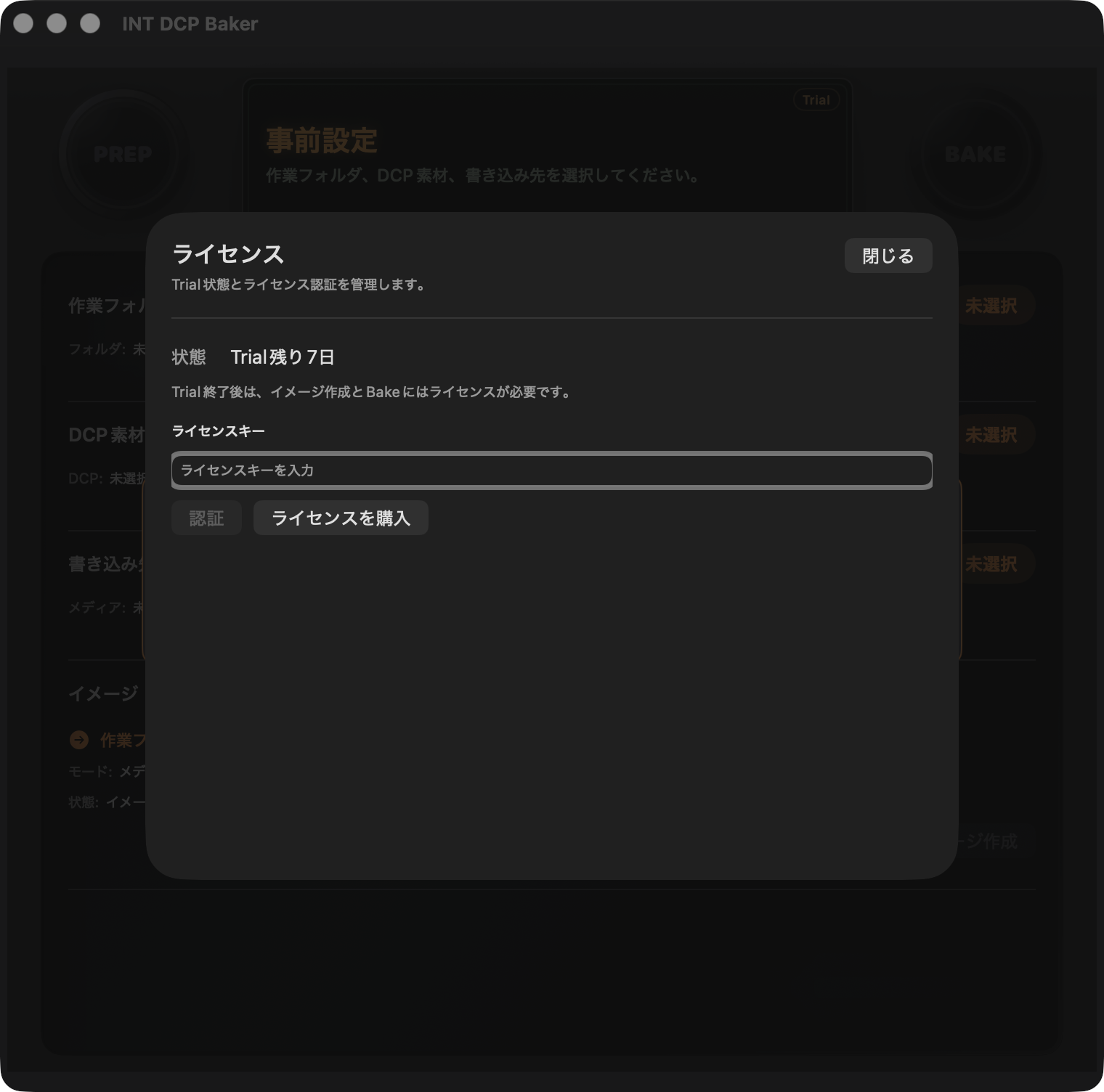 Trial期間中のライセンス画面
