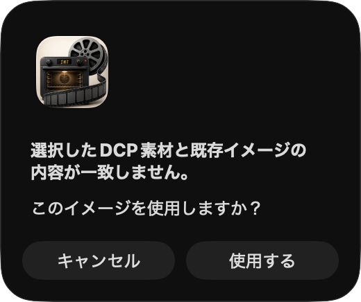 DCP素材と既存イメージの不一致確認