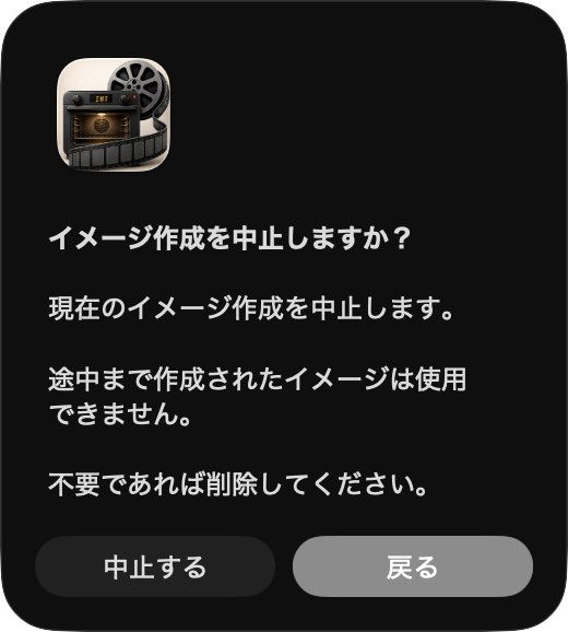 イメージ作成の中止確認