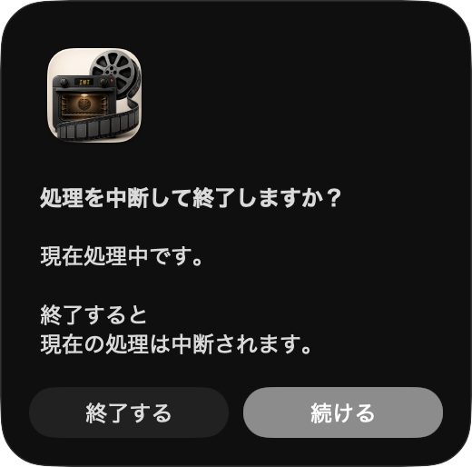 処理中の終了確認