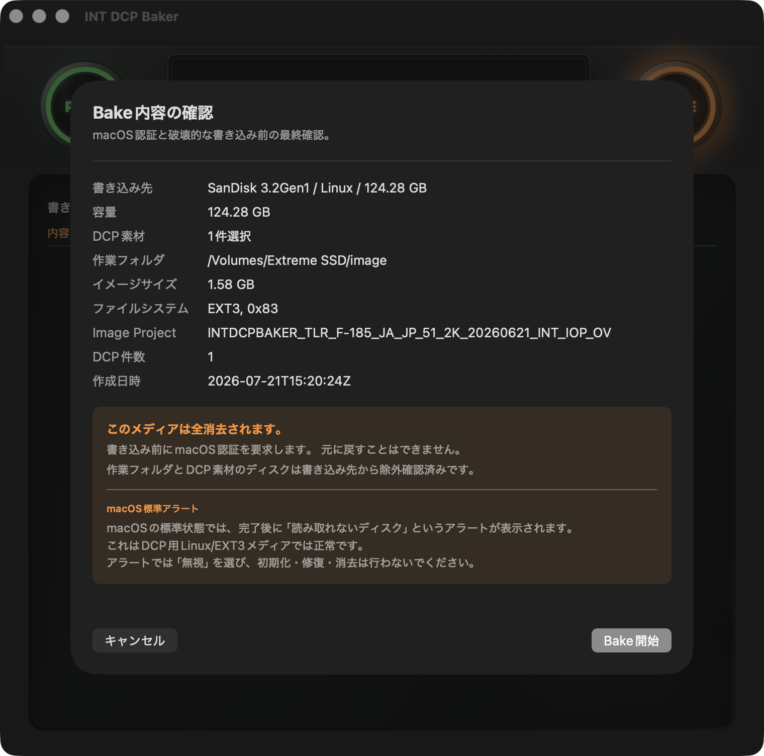 Bake内容の確認