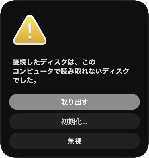 macOSの読み取れないディスク警告