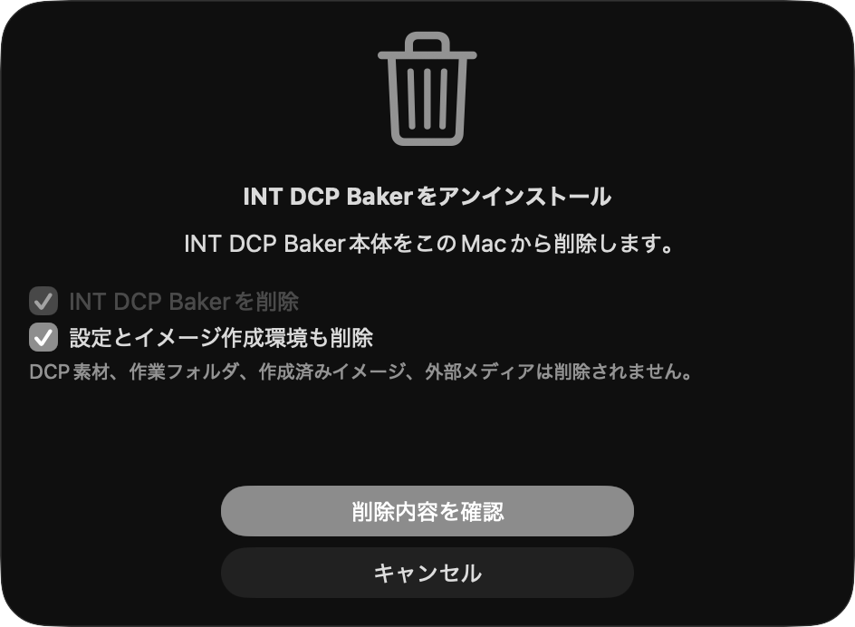 完全アンインストールの開始画面（Candidate B）