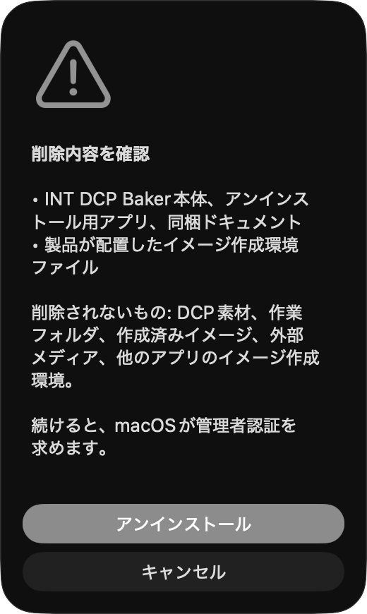 通常アンインストールの削除内容確認（Candidate A）