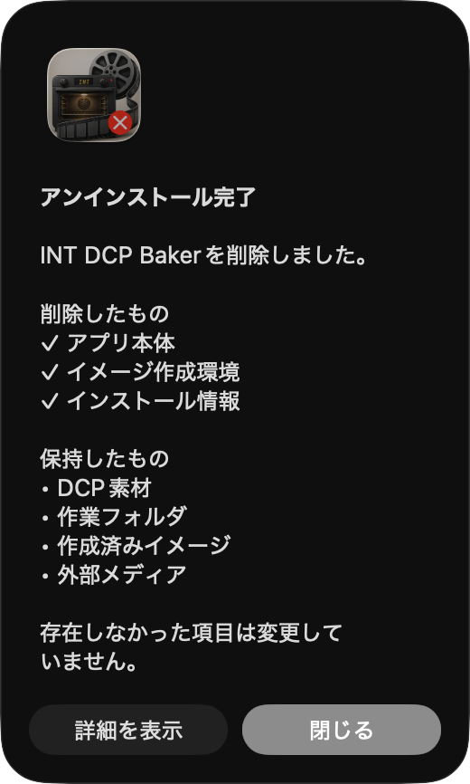 通常アンインストールの完了（Candidate A）