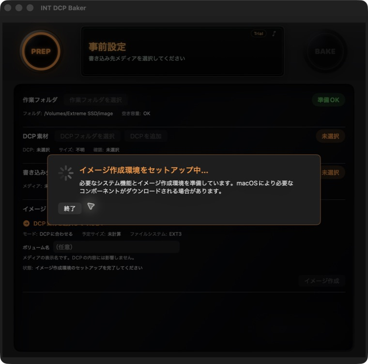 イメージ作成環境のセットアップ進行中