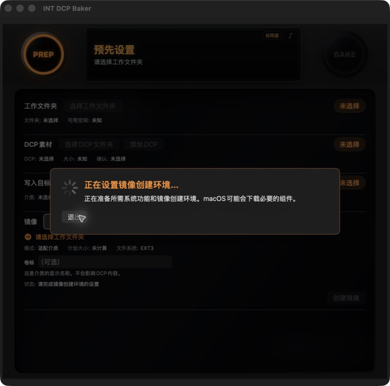 正在设置镜像创建环境
