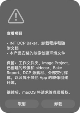 标准卸载的项目确认