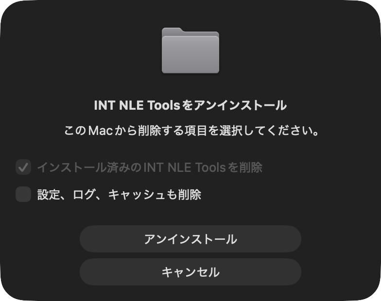 Uninstall INT NLE Tools 起動画面