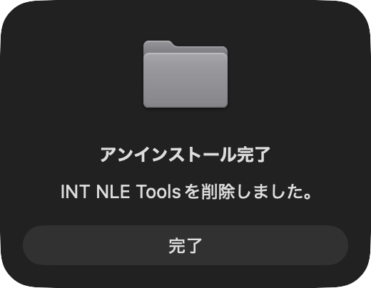 アンインストール完了